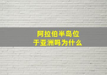 阿拉伯半岛位于亚洲吗为什么