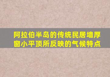 阿拉伯半岛的传统民居墙厚窗小平顶所反映的气候特点