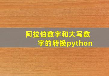 阿拉伯数字和大写数字的转换python