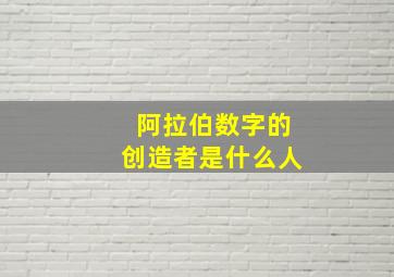 阿拉伯数字的创造者是什么人