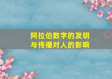 阿拉伯数字的发明与传播对人的影响