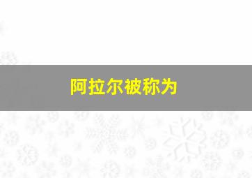 阿拉尔被称为