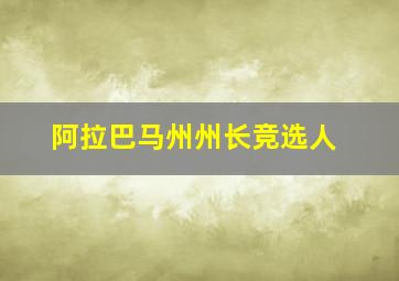 阿拉巴马州州长竞选人