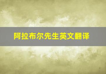 阿拉布尔先生英文翻译