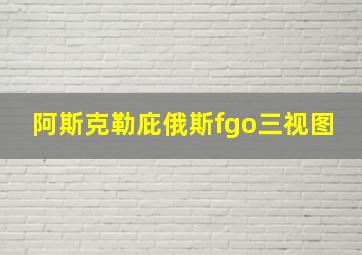 阿斯克勒庇俄斯fgo三视图