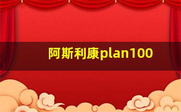 阿斯利康plan100