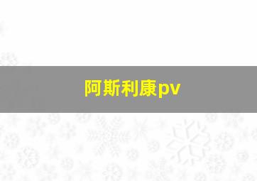 阿斯利康pv