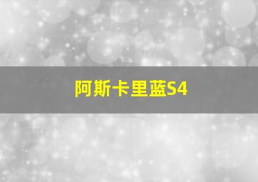 阿斯卡里蓝S4