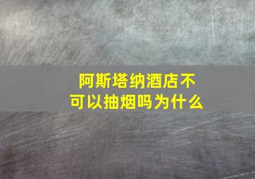 阿斯塔纳酒店不可以抽烟吗为什么