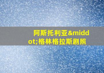 阿斯托利亚·格林格拉斯剧照