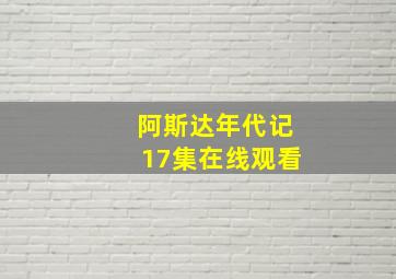 阿斯达年代记17集在线观看