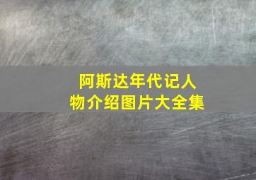 阿斯达年代记人物介绍图片大全集