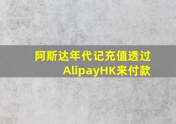 阿斯达年代记充值透过AlipayHK来付款