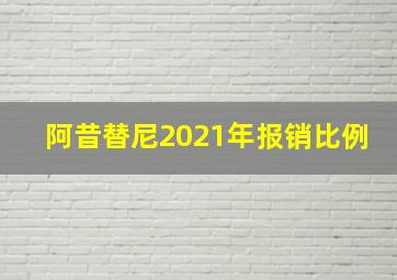 阿昔替尼2021年报销比例