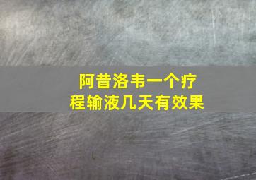 阿昔洛韦一个疗程输液几天有效果