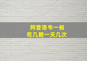 阿昔洛韦一般吃几颗一天几次