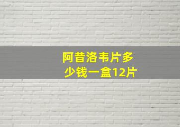 阿昔洛韦片多少钱一盒12片