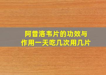 阿昔洛韦片的功效与作用一天吃几次用几片