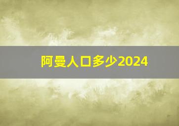 阿曼人口多少2024