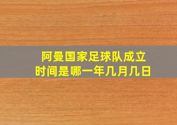 阿曼国家足球队成立时间是哪一年几月几日