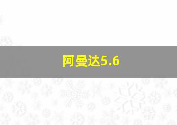 阿曼达5.6