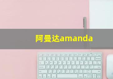 阿曼达amanda