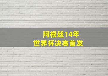 阿根廷14年世界杯决赛首发