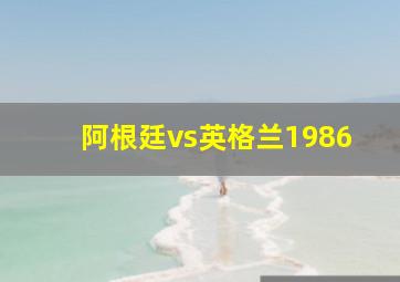 阿根廷vs英格兰1986