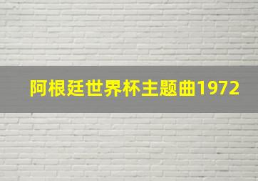 阿根廷世界杯主题曲1972