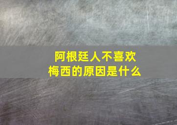 阿根廷人不喜欢梅西的原因是什么