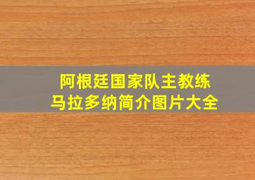 阿根廷国家队主教练马拉多纳简介图片大全