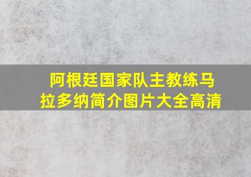 阿根廷国家队主教练马拉多纳简介图片大全高清