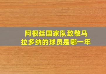 阿根廷国家队致敬马拉多纳的球员是哪一年