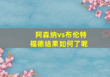 阿森纳vs布伦特福德结果如何了呢