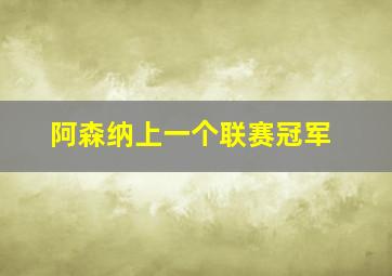 阿森纳上一个联赛冠军