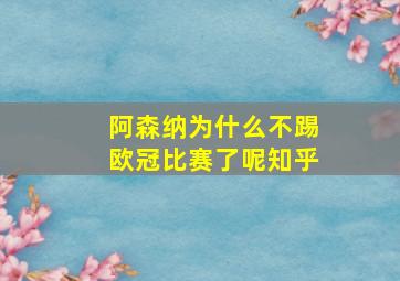 阿森纳为什么不踢欧冠比赛了呢知乎