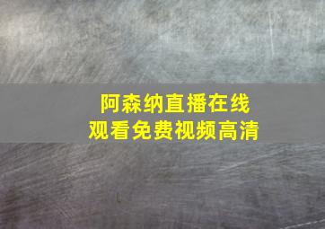 阿森纳直播在线观看免费视频高清