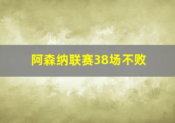 阿森纳联赛38场不败