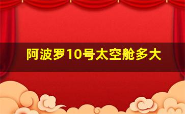 阿波罗10号太空舱多大