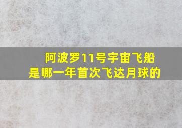 阿波罗11号宇宙飞船是哪一年首次飞达月球的