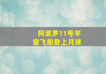 阿波罗11号宇宙飞船登上月球