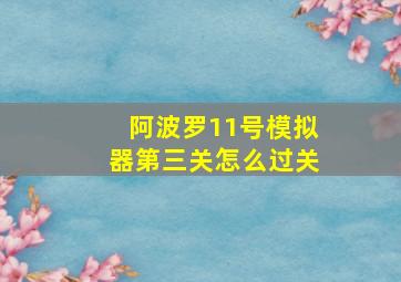 阿波罗11号模拟器第三关怎么过关