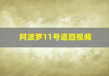 阿波罗11号返回视频