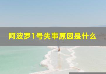 阿波罗1号失事原因是什么