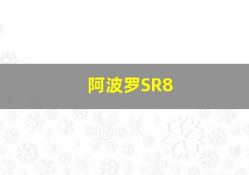 阿波罗SR8