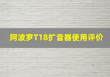 阿波罗T18扩音器使用评价