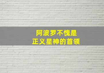 阿波罗不愧是正义星神的首领