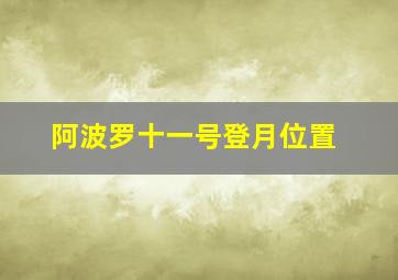 阿波罗十一号登月位置