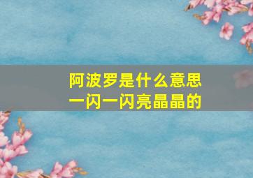 阿波罗是什么意思一闪一闪亮晶晶的