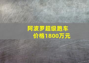 阿波罗超级跑车价格1800万元